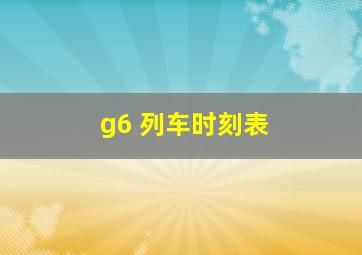 g6 列车时刻表